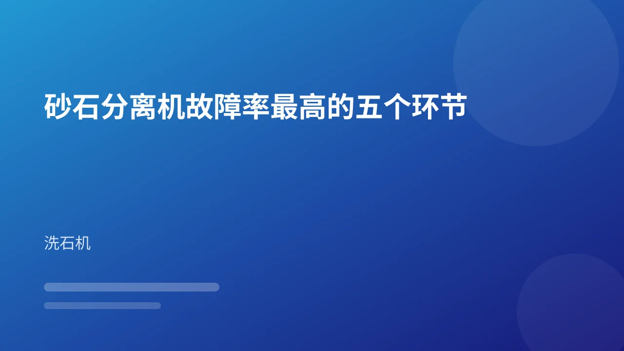 砂石分离机故障率最高的五个环节
