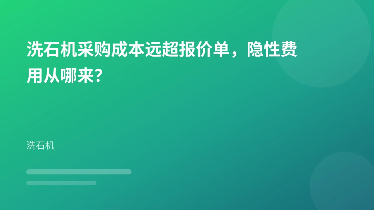 洗石机采购成本远超报价单,隐性费用从哪来?