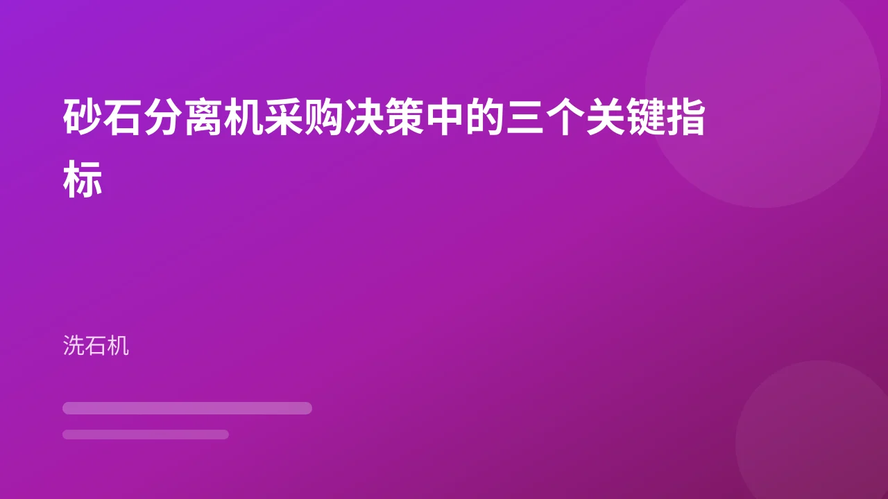 砂石分离机采购决策中的三个关键指标